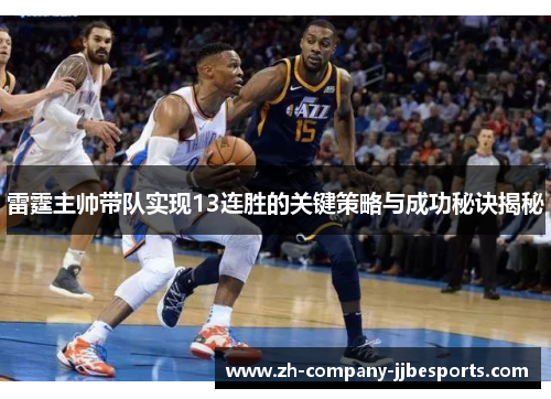 雷霆主帅带队实现13连胜的关键策略与成功秘诀揭秘
