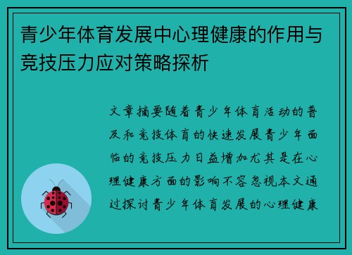 青少年体育发展中心理健康的作用与竞技压力应对策略探析