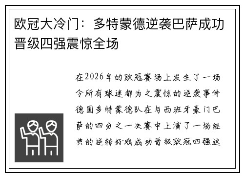 欧冠大冷门：多特蒙德逆袭巴萨成功晋级四强震惊全场
