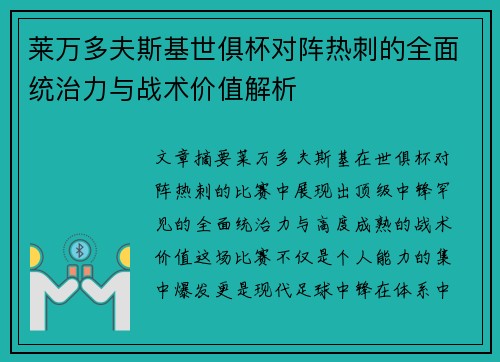 莱万多夫斯基世俱杯对阵热刺的全面统治力与战术价值解析
